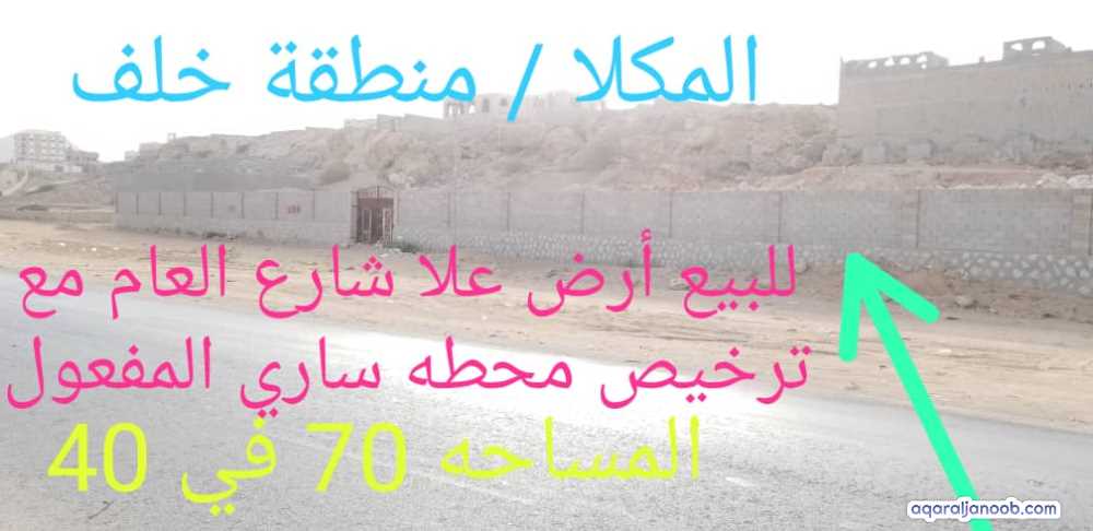 للبيع أرض في المكلا منطقة خلف