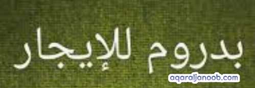 بدروم كبير للايجار منطقة اللحوم الشارع العام