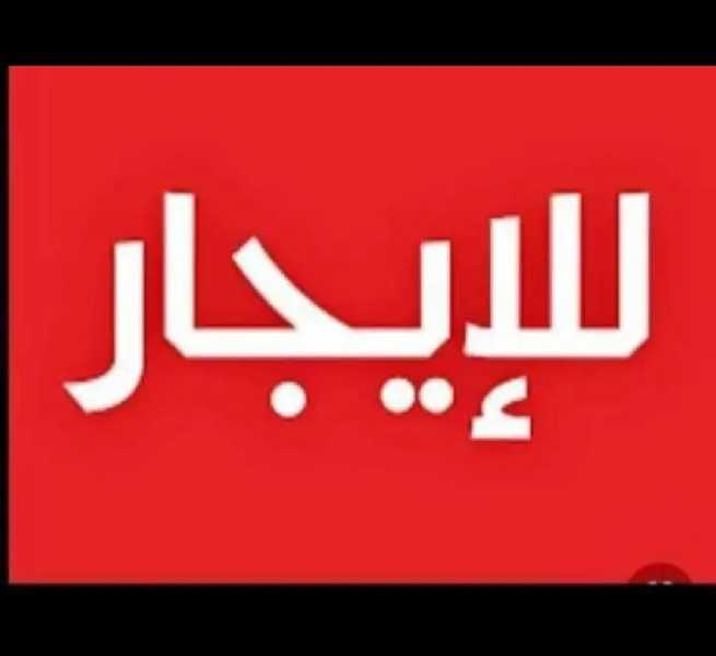 شقق للايجار