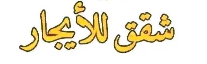 شقق للايجار